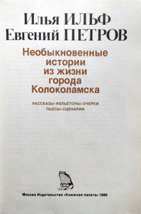 Необыкновенные истории из жизни города Колоколамска