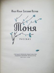 Тоня