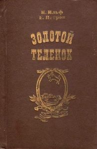 Золотой теленок