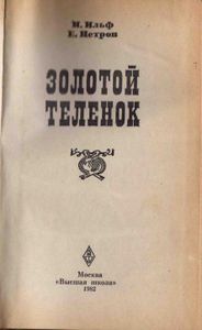 Золотой теленок