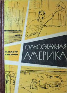 Одноэтажная Америка
