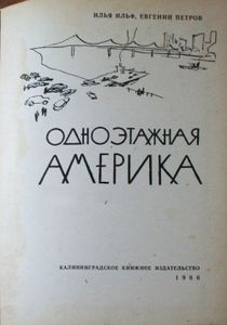 Одноэтажная Америка