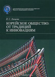 Корейское Общество: От Традиций К Инновациям