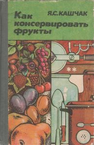 Как Консервировать Фрукты