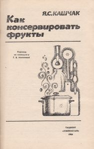 Как Консервировать Фрукты