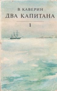 Два Капитана. Книга Первая.