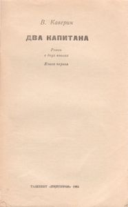 Два Капитана. Книга Первая.