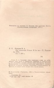 Два Капитана. Книга Первая.