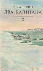 Два Капитана. Книга Вторая.