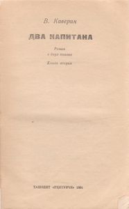 Два Капитана. Книга Вторая.