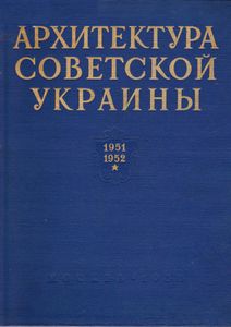 Архитектура Советской Украины 1951-1952