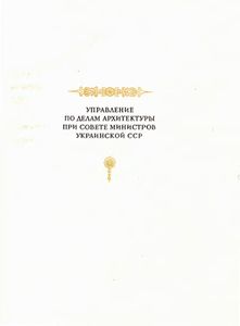 Архитектура Советской Украины 1951-1952