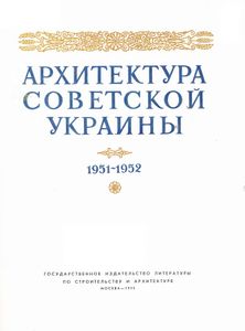 Архитектура Советской Украины 1951-1952