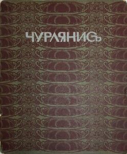 Чурлянисъ