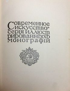 Чурлянисъ