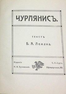 Чурлянисъ