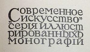 Современное искусство. Серия иллюстрированных монографий