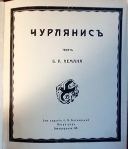 Чурлянисъ