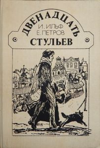 Двенадцать стульев