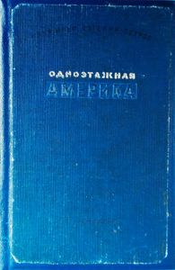 Одноэтажная Америка