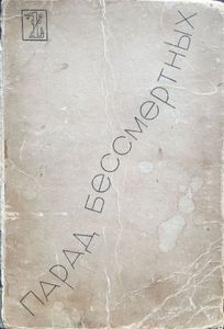 Парад бессмертных