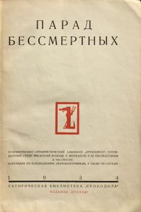 Парад бессмертных