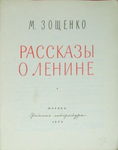 Рассказы о Ленине