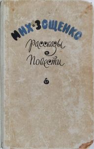 Рассказы и повести 1923-1956