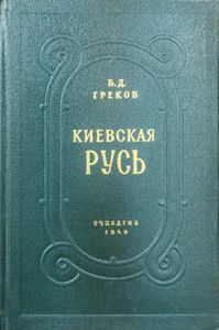 Киевская Русь