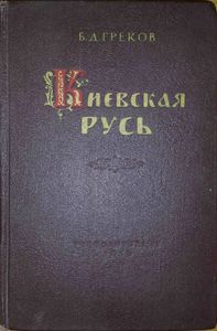 Киевская Русь