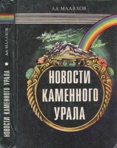Новости Каменного Урала