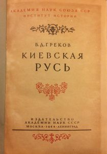 Киевская Русь