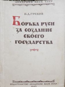 Борьба Руси за создание своего государства