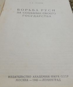 Борьба Руси за создание своего государства
