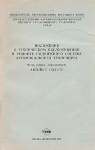 Положение О Техническом Обслуживании И Ремонте Подвижного Состава Автомобильного Транспорта. Часть Вторая (Нормативная). Автобус ПАЗ-672