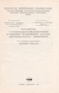 Положение О Техническом Обслуживании И Ремонте Подвижного Состава Автомобильного Транспорта. Часть Вторая (Нормативная). Автобус ПАЗ-672