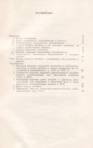 Положение О Техническом Обслуживании И Ремонте Подвижного Состава Автомобильного Транспорта. Часть Вторая (Нормативная). Автобус ПАЗ-672