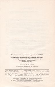 Положение О Техническом Обслуживании И Ремонте Подвижного Состава Автомобильного Транспорта. Часть Вторая (Нормативная). Автобус ПАЗ-672