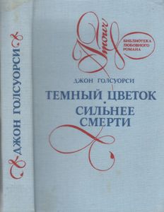 Темна Квiтка. Сильнiша За Смерть = Темный Цветок. Сильнее Смерти.
