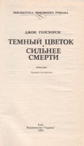 Темна Квiтка. Сильнiша За Смерть = Темный Цветок. Сильнее Смерти.