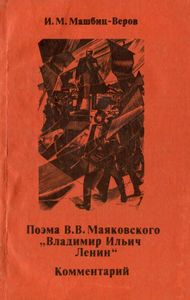 Поэма В. В. Маяковского "Владимир Ильич Ленин". Комментарий