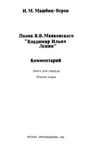Поэма В. В. Маяковского "Владимир Ильич Ленин". Комментарий
