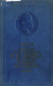 Статьи и отрывки из произведений В. И. Ленина по вопросам народного просвещения и школы