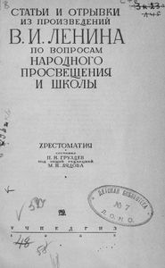 Статьи и отрывки из произведений В. И. Ленина по вопросам народного просвещения и школы