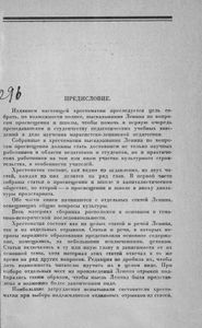 Статьи и отрывки из произведений В. И. Ленина по вопросам народного просвещения и школы