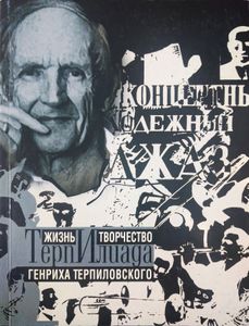 Терпилиада. Жизнь и творчество Генриха Терпиловского