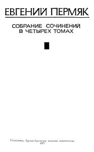 Собрание Сочинений В Четырех Томах. Том 1.