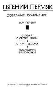 Собрание Сочинений В Четырех Томах. Том 1.