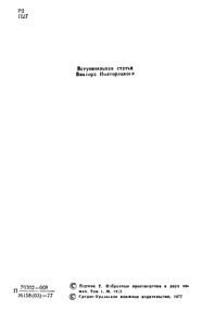 Собрание Сочинений В Четырех Томах. Том 1.