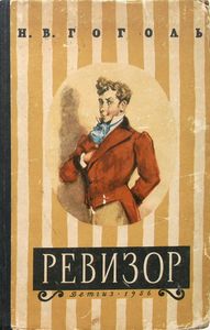 Ревизор